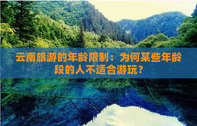 云南旅游的年龄限制：为何某些年龄段的人不适合游玩？