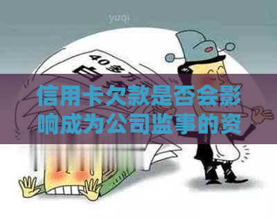 信用卡欠款是否会影响成为公司监事的资格？解答您的疑惑。