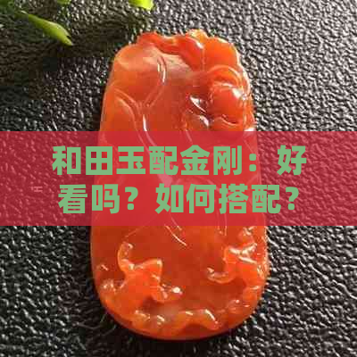 和田玉配金刚：好看吗？如何搭配？-和田玉配金刚:好看吗?如何搭配图片