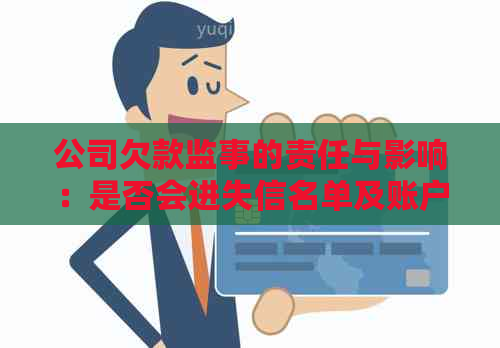 公司欠款监事的责任与影响：是否会进失信名单及账户冻结？