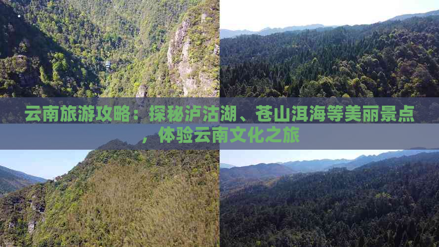 云南旅游攻略：探秘泸沽湖、苍山洱海等美丽景点，体验云南文化之旅