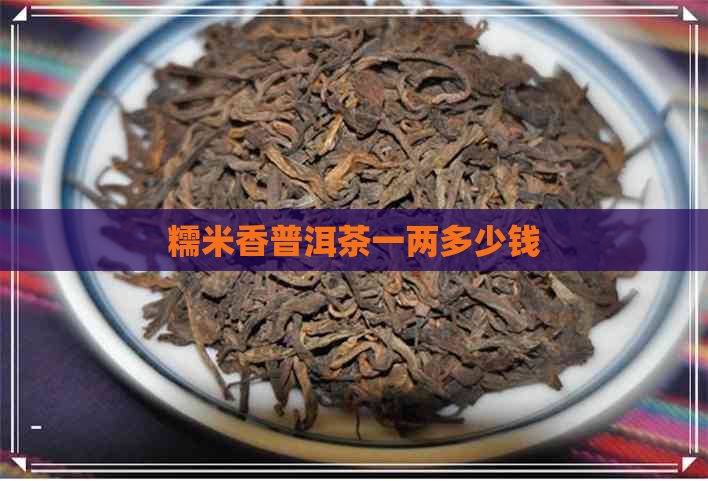 糯米香普洱茶一两多少钱