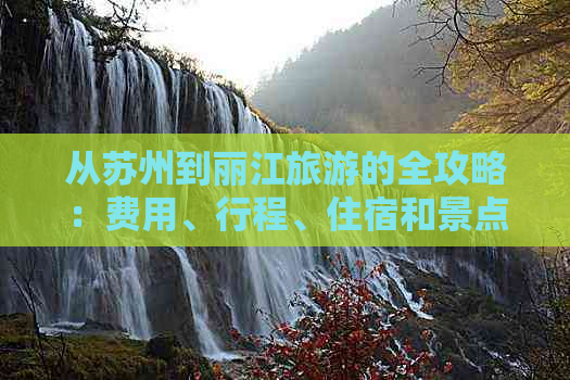 从苏州到丽江旅游的全攻略：费用、行程、住宿和景点推荐