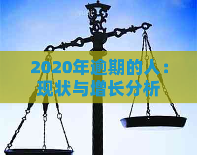 2020年逾期的人：现状与增长分析