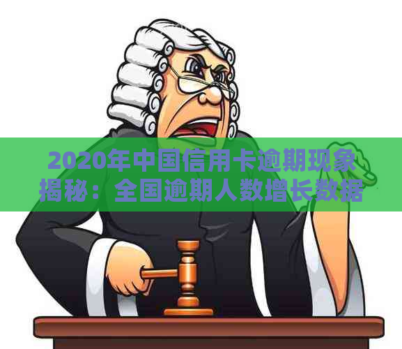 2020年中国信用卡逾期现象揭秘：全国逾期人数增长数据分析