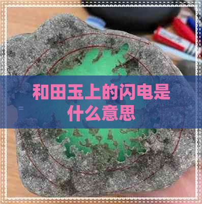 和田玉上的闪电是什么意思