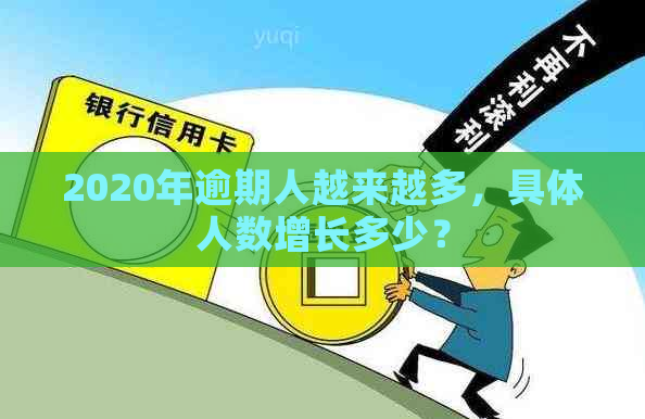 2020年逾期人越来越多，具体人数增长多少？