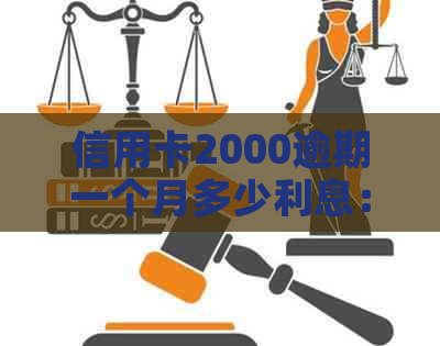 信用卡2000逾期一个月多少利息：逾期罚息计算方法及标准解析