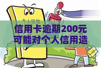 信用卡逾期200元可能对个人信用造成的影响及解决办法全面解析