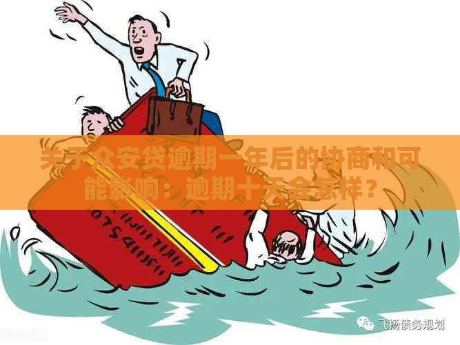 关于众安贷逾期一年后的协商和可能影响：逾期十天会怎样？