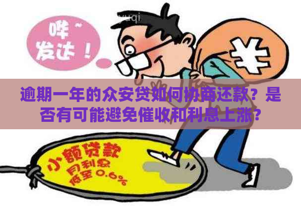 逾期一年的众安贷如何协商还款？是否有可能避免和利息上涨？