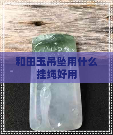 和田玉吊坠用什么挂绳好用