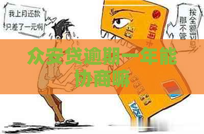 众安贷逾期一年能协商嘛