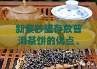 新紫砂罐存放普洱茶饼的优点、注意事项以及适用范围详解