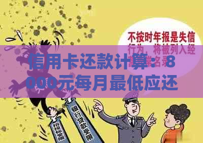 信用卡还款计算：8000元每月更低应还金额及其利息分析