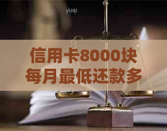 信用卡8000块每月更低还款多少钱？