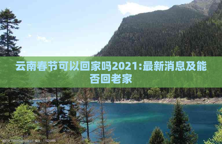 云南春节可以回家吗2021:最新消息及能否回老家