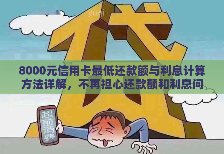 8000元信用卡更低还款额与利息计算方法详解，不再担心还款额和利息问题