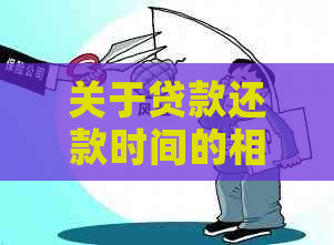 关于贷款还款时间的相关法律问题探讨：不能提前还款是否合法？