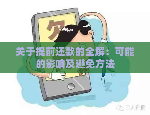 关于提前还款的全解：可能的影响及避免方法