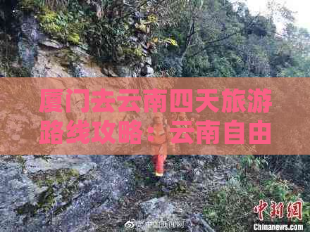 厦门去云南四天旅游路线攻略：云南自由行全攻略