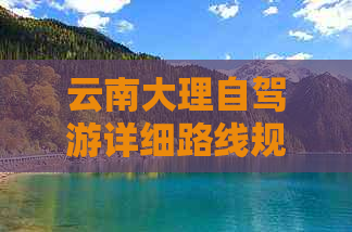 云南大理自驾游详细路线规划及行车时间分析，从昆明到大理多少公里？