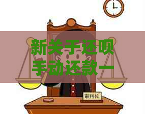 新关于还呗手动还款一直显示在还款中的解决办法和处理建议