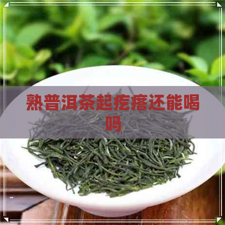 熟普洱茶起疙瘩还能喝吗