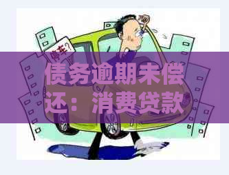 债务逾期未偿还：消费贷款的影响与应对策略