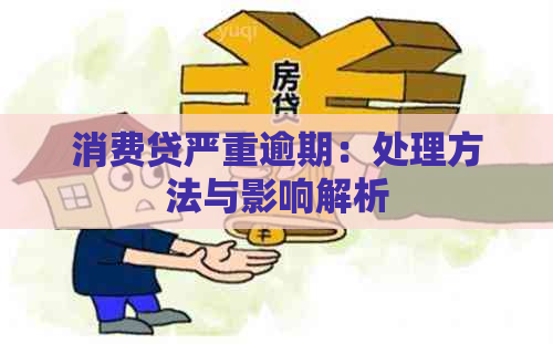 消费贷严重逾期：处理方法与影响解析