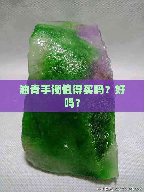 油青手镯值得买吗？好吗？