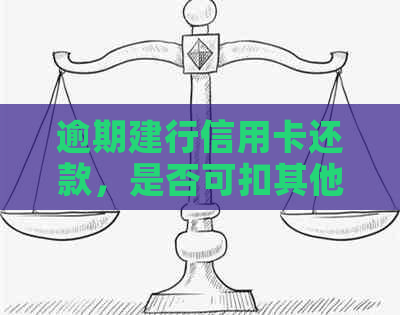 逾期建行信用卡还款，是否可扣其他银行卡？银行资讯解答