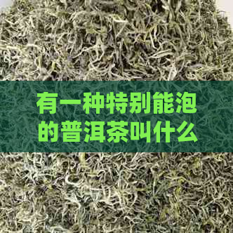 有一种特别能泡的普洱茶叫什么？