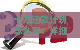 十万还款计划怎么写：详细指南与建议