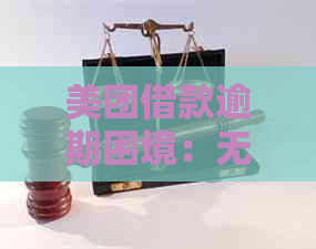 美团借款逾期困境：无力偿还的解决之道