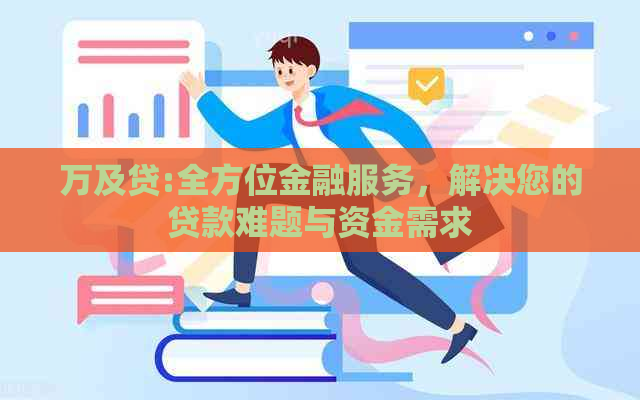 万及贷:全方位金融服务，解决您的贷款难题与资金需求