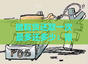 微粒贷还款一次最多还多少：限额及相关问题解答