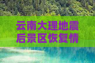 云南大理地震后景区恢复情况及旅游安全提示