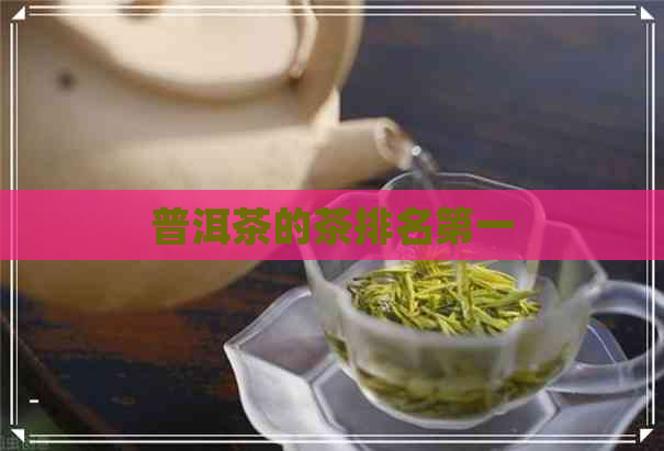 普洱茶的茶排名之一