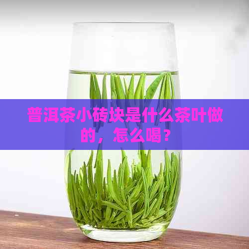 普洱茶小砖块是什么茶叶做的，怎么喝？