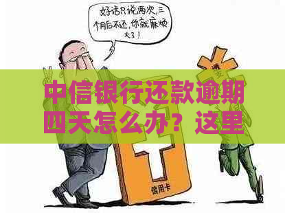 中信银行还款逾期四天怎么办？这里有解决办法！