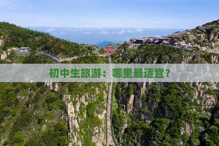 初中生旅游：哪里最适宜？