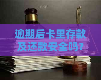 逾期后卡里存款及还款安全吗？菏泽银行信用卡相关资讯解析