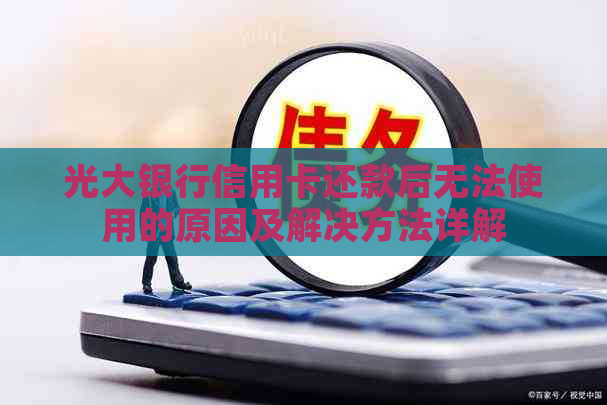 光大银行信用卡还款后无法使用的原因及解决方法详解