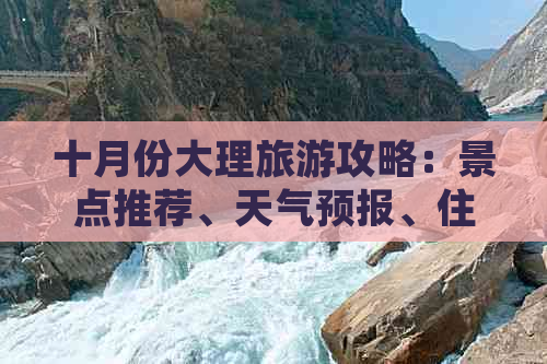 十月份大理旅游攻略：景点推荐、天气预报、住宿选择等一应俱全