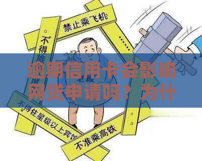 逾期信用卡会影响网贷申请吗？为什么有些人还能成功申请？