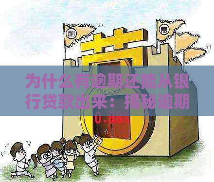 为什么有逾期还能从银行贷款出来：揭秘逾期后贷款与信用卡申请之谜