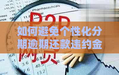 如何避免个性化分期逾期还款违约金？了解详细解决方案