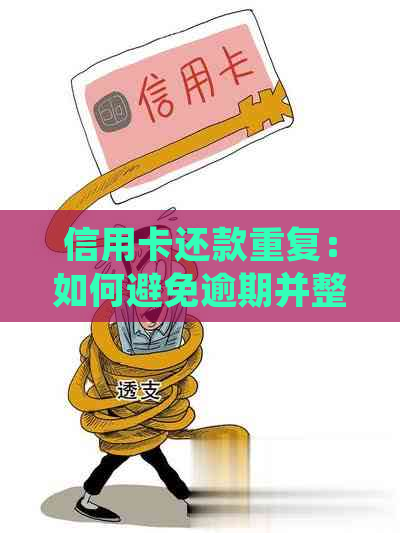 信用卡还款重复：如何避免逾期并整理账单的有效方法与处理技巧