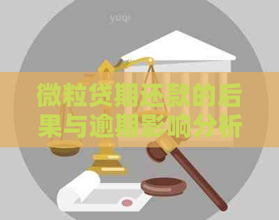 微粒贷期还款的后果与逾期影响分析：避免不良信用记录的关键策略